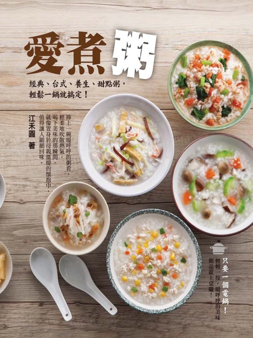 Title details for 愛煮粥 by 江禾圓 - Available